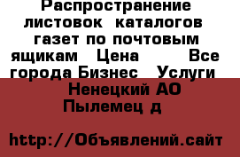 Распространение листовок, каталогов, газет по почтовым ящикам › Цена ­ 40 - Все города Бизнес » Услуги   . Ненецкий АО,Пылемец д.